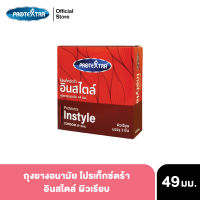 Protextra condom Instyle ถุงยางอนามัย โปรเท็กซ์ตร้า อินสไตล์ ผิวเรียบ สารหล่อลื่น ซิลิโคน