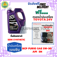 BCP FURIO น้ำมันเครื่องเบนซินกึ่งสังเคราะห์ 5W-30 API SN ขนาด 4 ลิตร ฟรีกรองน้ำมันเครื่อง TOYOTA 24V, CAMRY ACV30/ACV40/SXV20, PRIUS, EXSIOR, WISH, ALPHAED, ESTIMA, SUZUKI SWIFT 1.5,VITARA