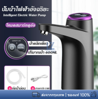 【พร้อมสต็อก|ส่งจากกทม】ที่กดน้ำที่กดน้ําดื่มอัตโนมัติ เครื่องกดน้ําอัตโนมัติ/ชาร์จ USB แบตเตอรี่ความจุ 1200mA / เครื่องใช้ในครัวเรือน