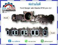 ท่อร่วมไอดี แบบพลาสติก Ford Ranger และ Mazda BT50 pro 2.2L อะไหล่แท้มือ1 รับประกันนาน 3 เดือนทุกกรณี