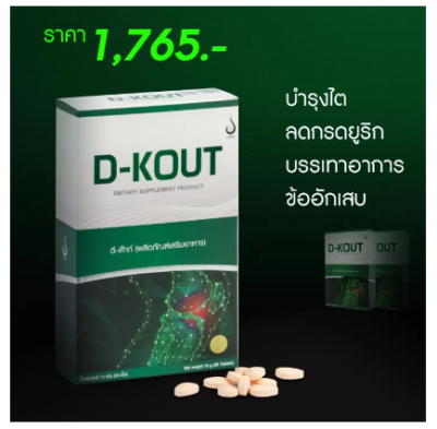 D-KOUT ดีเก๊าท์ ดีเก๊า【 1 กล่อง มี 30 แคปซูล】ดีเก๊าท์ของแท้ส่งตรงจากบริษัท เพื่อโรคเก๊าท์ บำรุงกระดูกและข้อ (อาหารเสริม)