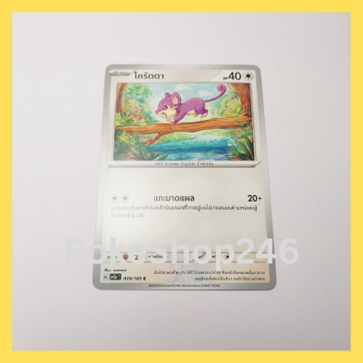 การ์ดโปเกมอน Pokemon ของแท้ การ์ด พื้นฐาน โครัตตา 019/165 C ชุด โปเกมอน 151 ของสะสม ของเล่น