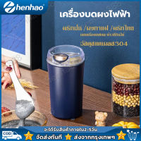 【ประกัน 10 ปี จัดส่งที่รวดเร็ว】 เครื่องปั่นบด เครื่องบดผงไฟฟ้า สแตนเลส 304 เครื่องบดสมุนไพร เครื่องบดผง บดแห้ง เครื่องบดธัญพืช 350ML เครื่องบดเมล็ดกาแฟ