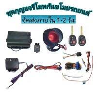 MD AUTO STOP ชุดกุญแจรีโมทกันขโมยรถยนต์ ระบบนิรภัย พร้อมชุดกุญแจ2ดอกและ1ดอก อุปกรณ์ติดตั้ง ต่อเปิดฝาท้ายได้ รถยนต์ทุกรุ่นทุกยี่ห้อใช้ได้