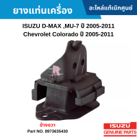 #IS ยางแท่นเครื่อง ISUZU D-MAX ,MU-7 ปี 2005-2011 ,CHEVROLET COLORADO ปี 2005-2011 ข้างขวา อะไหล่แท้เบิกศูนย์ #8973635430