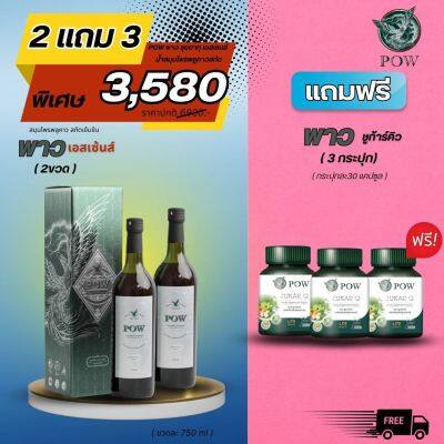 ส่งฟรี !!! ของแท้จากบริษัท POW ZUKAR Q พาว ซูการ์ คิว  พาวน้ำเอสเซนส์ 2 ขวด (750ml)  พาว ZQ 3 กระปุก (กระปุกละ 30 แคปซูล) มีเก็บเงินปลายทาง