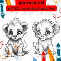 ภาพระบายสี ภาพลายเส้น ชุดที่ 111. cute baby happy lion กระดาษ A4, A5 หนา 80, 210 แกรม, จำนวน 30 แผ่น เส้นคมชัด สีไม้, สีเทียน, สีน้ำ, สีอะคลิ