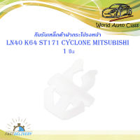 กิ๊บรับเหล็กค้ำฝากระโปรงหน้า LN40 K64 ST171 Cyclone Mitsubishi ไซโคลน.มีบริการเก็บเงินปลายทาง