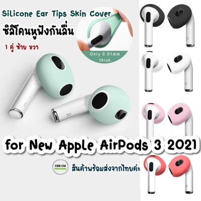 พร้อมส่ง🇹🇭เคสซิลิโคนหูฟังสำหรับแอร์พอร์ต 3 2021 Silicone Ear Tips Skin Cover 1คู่ ซิลิโคนหูฟัง ยางใส่หูฟัง