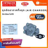 สุดคุ้ม โปรโมชั่น AIR CHARGER ชุดอัดอากาศ ปั๊มน้ำฮิตาชิและไอทีซี ราคาคุ้มค่า ปั้ ม น้ำ ปั๊ม หอยโข่ง ปั้ ม น้ํา โซ ล่า เซล เครื่อง ปั๊ม น้ำ อัตโนมัติ