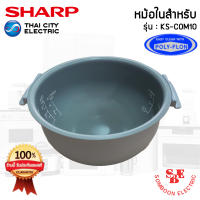 อะไหล่ หม้อในของแท้!!! SHARP ขนาด 1 ลิตร เคลือบเทฟล่อนหุงแล้วข้าวไม่ติดหม้อ (สำหรับรุ่น COM10)