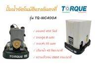 ปั้มน้ำอัตโนมัติแรงดันคงที่ TORQUE รุ่นตัวปั้มเวลาทำงานเสียงเงียบ (ไม่มีเสียงดังรบกวน)  (01-2510)