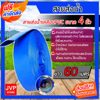 สายส่งน้ำ ขนาด 4 นิ้ว ยาว 60 เมตร สายส่งน้ำเคลือบPVC ผ้าใบส่งน้ำ ท่อส่งน้ำ ไม่รั่วซึม คุณภาพมาตรฐานญี่ปุ่น สายส่งน้ำสีฟ้า สายดับเพลิง