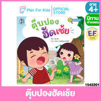 Plan for Kids หนังสือนิทานเด็ก เรื่อง ตุ๊บปองฮัดเช้ย (ปกอ่อน) ชุด นักสำรวจน้อย #นิทานคำกลอน คำคล้องจอง #ตุ๊บปอง #EF