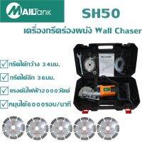 เครื่องกรีดร่องผนัง Wall Chaser  รุ่น 2000วัตต์ หมุนได้6000รอบ/นาที แถมฟรี ใบตัดจำนวน 5 ใบ