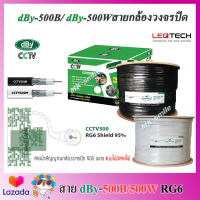 สายสำหรับติดตั้งกล้องวงจรปิด dBy CCTV500B RG6 95% สายสีดำ ความยาว 500 เมตร ใช้ภายนอกอาคาร สำหรับระบบ CCTV MATV Satellite สายนำสัญาณโคแอกเชียล