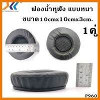 สินค้าขายดี!!! ฟองน้ำหูฟัง แบบหนา ขนาด 10×10×3เซนติเมตร จำนวน1คู่ ที่ชาร์จ แท็บเล็ต ไร้สาย เสียง หูฟัง เคส ลำโพง Wireless Bluetooth โทรศัพท์ USB ปลั๊ก เมาท์ HDMI สายคอมพิวเตอร์