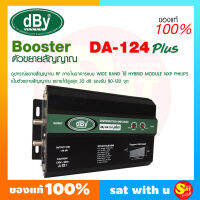 DBY DA-124 PLUS WIDE BAND BOOSTER ขยายสัญญาณดาวเทียม ดิจิตอลทีวี สำหรับระบบอาคาร หอพัก โรงแรม รีสอร์ท ภายในอาคาร รองรับ 80-120จุด ของแท้ ส่งไว