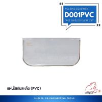 D001-PVC Face Shields Clear Z87.1 (PVC) แผ่นใสกันสะเก็ด