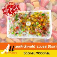 เยลลี่เต๋าผลไม้ สั่งแยกรส/รวมรสก็ได้ (มี8รส) ขนาด 500/1000 กรัม Jelly เยลลี่ ผลไม้รวม ขนม หลากสี ของทานเล่น เยลลี่ผลไม้รวม หวานพอดีอร่อย มีประโยชน์ รับประกัน Allabouthappy