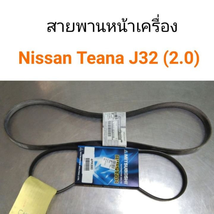 สายพานหน้าเครื่อง Nissan Teana J32 ปี2008-2010 เครื่อง2.0 MR20