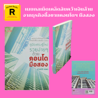 หนังสือธุรกิจ คู่มือเศรษฐีใหม่ รวยง่ายๆ ด้วยคอนโดมือสอง : คอนโดฯ มือสองขุมทรัพย์น่าลงทุน เจาะทำเลโดนใจคอนโดฯ เก่าได้เปรียบ