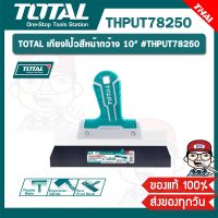 TOTAL เกียงโป้วสีหน้ากว้าง 10" #THPUT78250