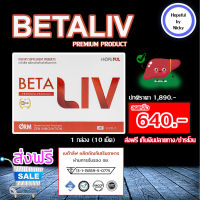 BetaLiv(เบต้าลิฟ) ?1 กล่อง(10 เม็ด)?ผลิตภัณฑ์อาหารเสริมบำรุง"ตับ"?ส่งฟรี