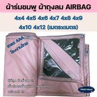 ผ้าถุงลม AIRBAGS หนา เหนียว น้ำหนักเบา มีทุกขนาด 4x4 4x5 4x6 4x7 4x8 4x10 4x12 กรองแดดได้ดี ไม่ร้อน กันน้ำ 100% ทนแรงดึง แรงลม ดี!