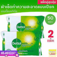 แพคคู่สุดุ้ม Dettol ผ้าเช็ด ทำความสะอาดผิวแบบเปียก เดทตอล ทิชชู่เปียก ผ้าเปียก แอนตี้แบคทีเรีย 50 แผ่น 2 ชิ้น รวม 100 แผ่น Dettol Wet Wipes 50 pcx x2