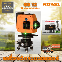 เครื่องวัดระดับเลเซอร์แบบแสงสีเขียว รุ่น RW-GS12 รับประกัน 1ปีเต็ม จัดส่งเคอรี่