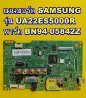 MAINBOARD เมนบร์อด / ซัพพลาย SAMSUNG รุ่น UA22ES5000R ของแท้ถอด มือ2 เทสไห้แล้ว