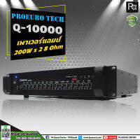 PROEURO TECH Q-10000 อินทิเกรตแอมป์ เพาเวอร์แอมป์ Q10000 Q 10000 POWER MIXER กำลังขับ 200W.x2 ที่ 8 โอห์ม สามารถเสียบ USB MP3 Bluetooth แอมป์ราคาโอเกะ โปรยูโรเทค PA SOUND CENTER