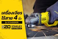 STANLEY เครื่องเจียรไร้สาย 4 นิ้ว 20V Max  รุ่น SCG400 / SCG400M2K  ราคาโดนๆ ใช้งานอย่างเยี่ยม