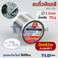 ตะกั่วบัดกรี ยี่ห้อ 555 ตะกั่วขนาด 1.2mm. น้ำหนัก 70กรัม (เส้นเล็ก) ฉลากแดง คุณภาพดีเยี่ยม