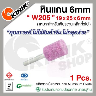 (1อัน) KINIK หินแกน6mm. เบอร์W205 (ขนาด 19x25x6mm.) สีชมพู