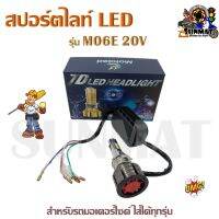 สปอร์ตไลท์ Led รุ่น M06E 20V สำหรับรถมอเตอร์ไซค์ ใส่ได้ทุกรุ่น