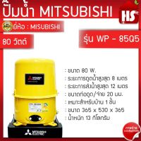 ปั้มน้ำ MITSUBISHI 85 ปั๊มน้ำ ปั๊มน้ำอัตโนมัติ 80W รุ่น WP-85Q5 ใหม่! (สีเหลือง)