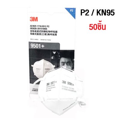 (รุ่นใหม่) 3M 9501+ P2 KN95 PM2.5 หน้ากากกรองฝุ่น ละอองแบบสายคล้องหู และหูพับได้ (ประสิทธิภาพการป้องกันสูงสุด 94.9%) (ห่อละ2ชิ้น)