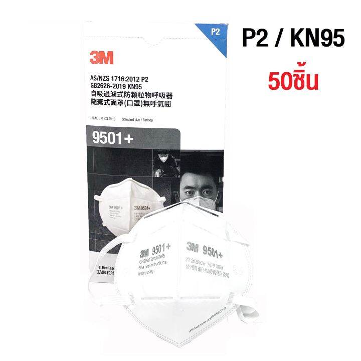 รุ่นใหม่-3m-9501-p2-kn95-pm2-5-หน้ากากกรองฝุ่น-ละอองแบบสายคล้องหู-และหูพับได้-ประสิทธิภาพการป้องกันสูงสุด-94-9-ห่อละ2ชิ้น