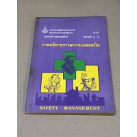 หนังสือมือสอง การบริหารงานความปลอดภัย SAFETY MANAGEMENT