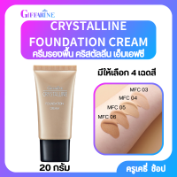 ครีมรองพื้น คริสตัลลีน เอ็มเอฟซี SPF 20 ตรากิฟฟารีน