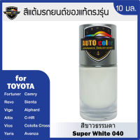 สีแต้มรถยนต์ TOYOTA สีขาว Super White 040