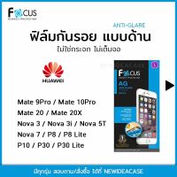 FOCUS ฟิล์มกันรอยด้าน Huawei - P8/P8Lite/P10/P30/P30Lite/Nova3/Nova3i/Nova5T/Nova7/Mate9Pro/Mate10Pro/Mate20/Mate20X