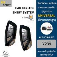 D1 Sport Y239 รีโมทล็อค-ปลดล็อคประตูรถยนต์ สำหรับรถยนต์ทุกยี่ห้อ อุปกรณ์ในการติดตั้งครบชุดคู่มือในการติดตั้งภาษาไทย Car keyless entry system