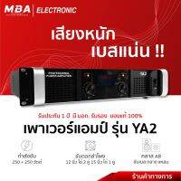 MBA Electronic เพาเวอร์แอมป์ แอมป์วัตต์สูง แอมป์กลางแจ้ง แท้100% Power Amplifier แอมป์ขยายเสียง MBA YA2 N2 QA2 กำลังขับPower500W เสียงแน่นขับเบส กลาง แหลมได้