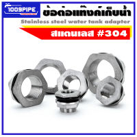 ข้อต่อแท้งเก็บน้ำสแตนเลส (Stanless Tank Adapter) / อะไหล่แท้งค์เก็บน้ำ