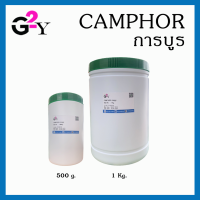 การบูร CAMPHOR/การบูรหอม/การบูรละเอียด ปริมาณ 500 g. / 1 Kg. คุณภาพเกรท A