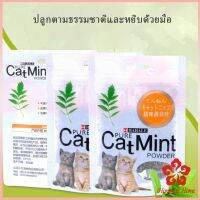 ผงแคทนิป &amp; ผงมาทาทาบิ ซองซิบ ของแท้ "พลาสติก"  100% โรยของเล่นแมว 5g (พร้อมส่ง) Catnip