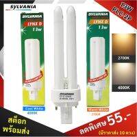 ⏰โปร ถูกที่สุด⏰ Sylvania หลอด PLC-2P 13W ขั้วเสียบ 2 ขา ขั้ว PLC (G24) แบบเฉียง ใช้งานผ่านบัลลาสต์ แสง Warm White (827) /แสง Cool White (840) หลอดประหยัดไฟ 4 แท่